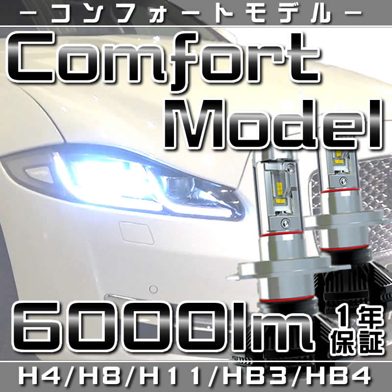 LEDヘッドライト / LEDフォグランプ H4 (Hi/Lo) / H8 / H11 / HB3 / HB4 車検対応 6000ルーメン 12V車 / 24V車 対応 高性能 ファンレス タイプ 3000K/6500K/8000K変更可能 【10日間全額返金保証】 【1年保証】 【Comfort Model】
