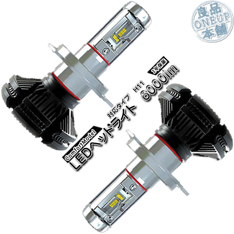 LEDヘッドライト / LEDフォグランプ H11 車検対応 6000ルーメン 12V車 / 24V車 対応 高性能 ファンレス タイプ 3000K/6500K/8000K変更可能 【10日間全額返金保証】 【1年保証】 【Comfort Model】