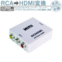 AV (RCA) to HDMI コンバーター RCA変換アダプタ 1080P対応 720P/1080P切り替え 電源不要 音声対応 コンポジットAV入力をHDMI出力へ変換 RCA→HDMI USB給電ケーブル付