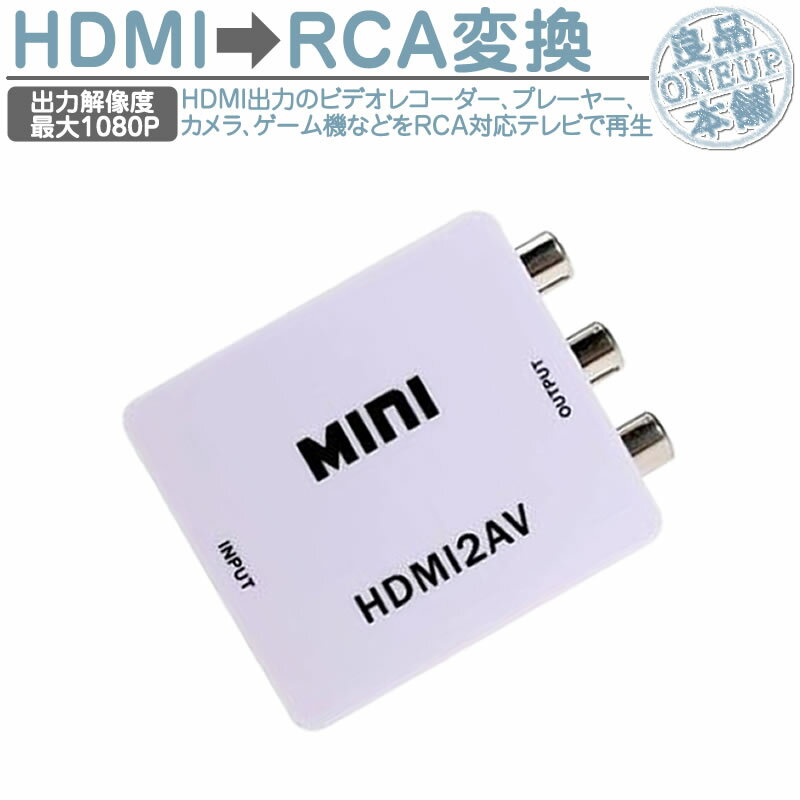 HDMI to AV (RCA) コンバーター RCA変換アダプタ 1080P対応 PAL/NTSC切り替え 電源不要 音声対応 HDMI入力をコンポジットAV出力へ変換 ..