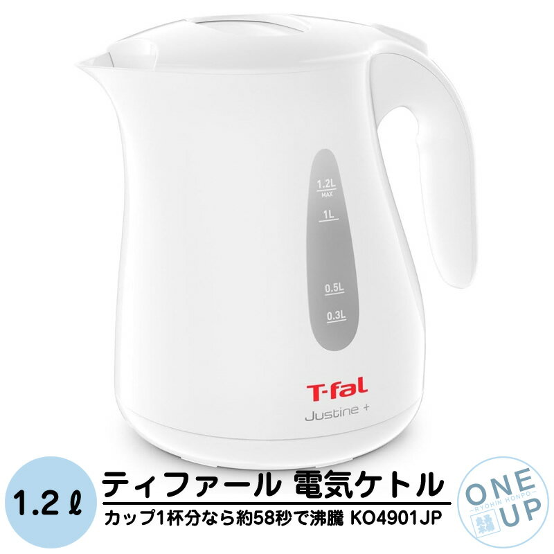 ティファール T-fal 電気ケトル 1.2L 大容量 KO4901JP ジャスティンプラス 電気ポット 湯沸かしポット 湯沸かし器 スピード沸騰 キッチン家電 調理家電 ポット 1.2L ホワイト 白 コストコ ケトル たっぷり 軽量（楽天・良品本舗　ONEUP）