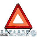 三角停止表示板 反射板 三角表示板 収納ケース付 三角反射板 警告板 停止版 コンパクト 折り畳み 追突事故防止 緊急時に 事故 緊急停車 夜間 日中 車 バイクにも 緊急用 昼夜間兼用 二次災害防止