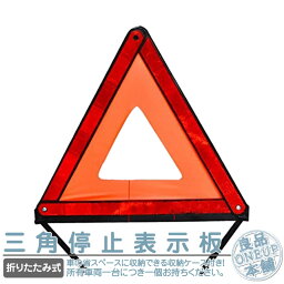 三角停止表示板 反射板 三角表示板 収納ケース付 三角反射板 警告板 停止版 コンパクト 折り畳み 追突事故防止 緊急時に 事故 緊急停車 夜間 日中 車 バイクにも 緊急用 昼夜間兼用 二次災害防止