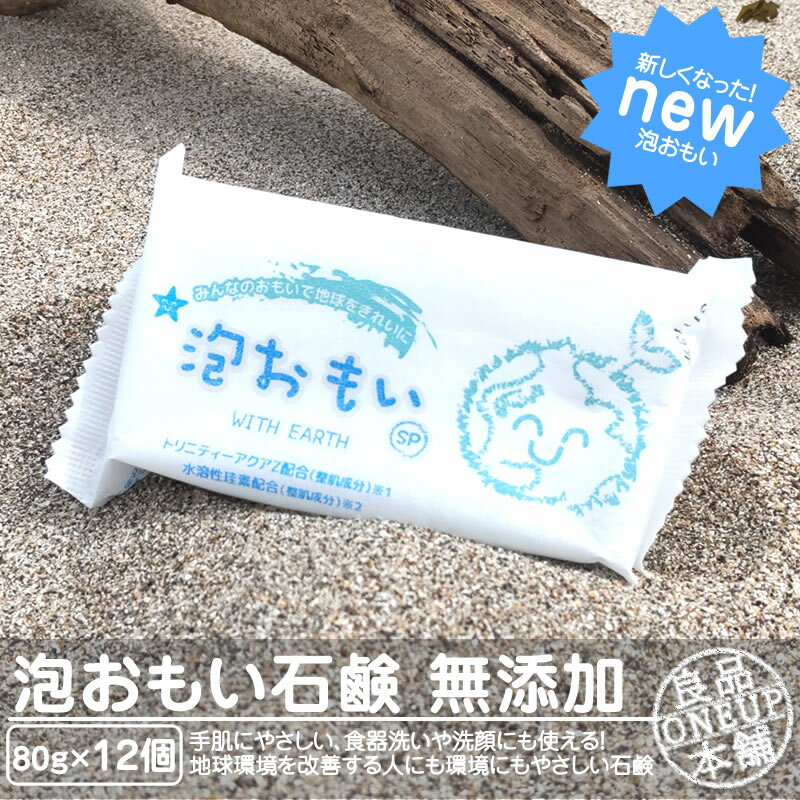 楽天良品本舗　ONEUP泡おもい 石けん 石鹸 80g×12個 光触媒 無添加 新発売 新しく生まれ変わった泡おもい 無添加せっけん トリニティーゼット 配合 純石けん 水溶性珪素配合 泡おもいSP せっけん 洗顔せっけん 化粧石けん 固形石鹸 固形 ボディソープ