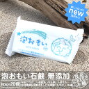 泡おもい 石けん 石鹸 80g×20個 光触媒 無添加 新発売 新しく生まれ変わった泡おもい 無添加せっけん トリニティーゼット 配合 純石けん 水溶性珪素配合 泡おもいSP せっけん 洗顔せっけん 化粧石けん 固形石鹸 固形 ボディソープ