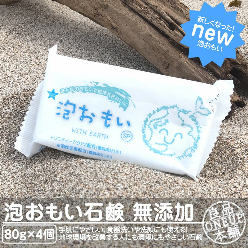 泡おもい 石けん 石鹸 80g×4個 光触媒 無添加 新発売 新しく生まれ変わった泡おもい 無添加せっけん トリニティーゼット 配合 純石けん 水溶性珪素配合 泡おもいSP せっけん 洗顔せっけん 化粧石けん 固形石鹸 固形 ボディソープ