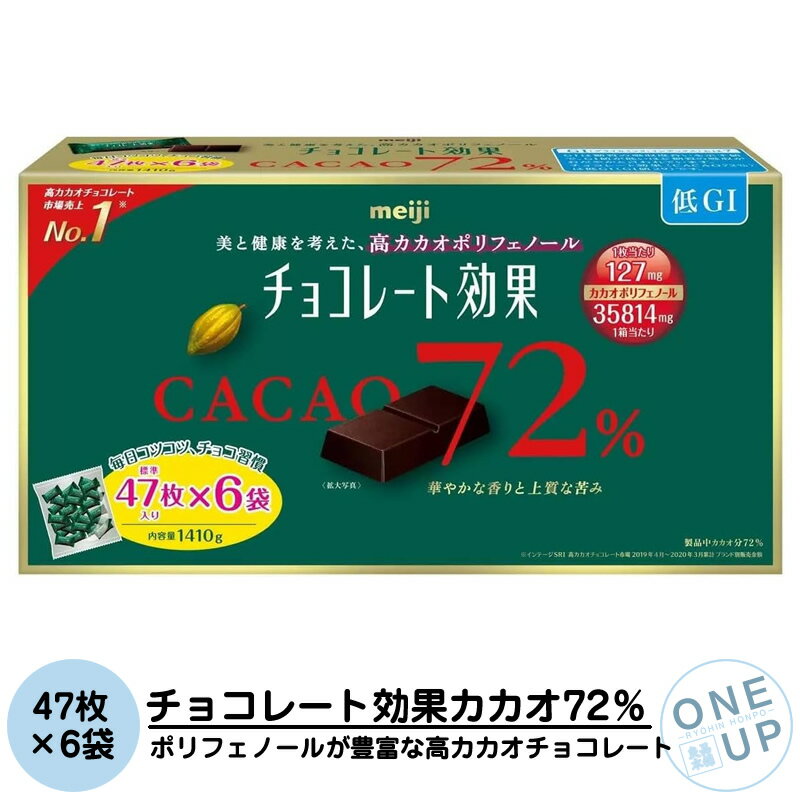 チョコレート効果カカオ72%ボックス 明治 47枚 X 6袋 1410g 高カカオポリフェノール 低GI食品 チョコレート効果 パーティ シェア meiji C...
