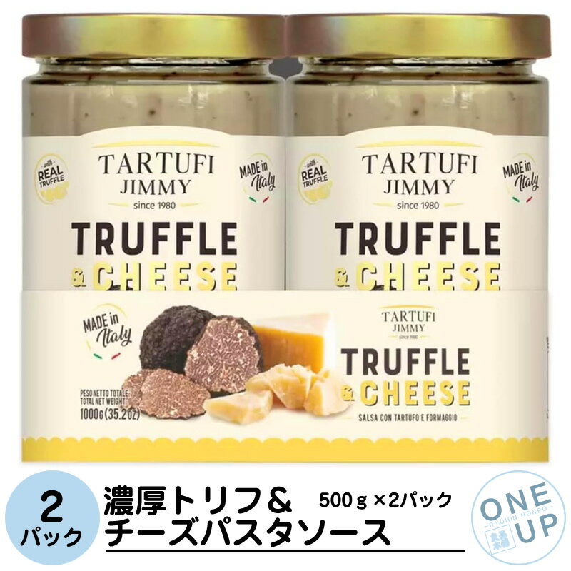 濃厚トリュフチーズ パスタソース 500g x 2本 1kg イタリア トリュフ フレッシュチーズ 保存料不使用 パスタソース 高級 本格 家庭用 イタリアン(4.0)