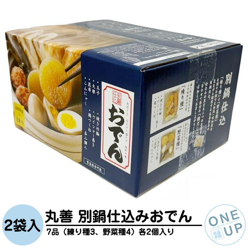 丸善 本格おでん 別鍋仕込おでん 7品入り 2袋セット 【在庫処分品】賞味期限：2026年5月11日