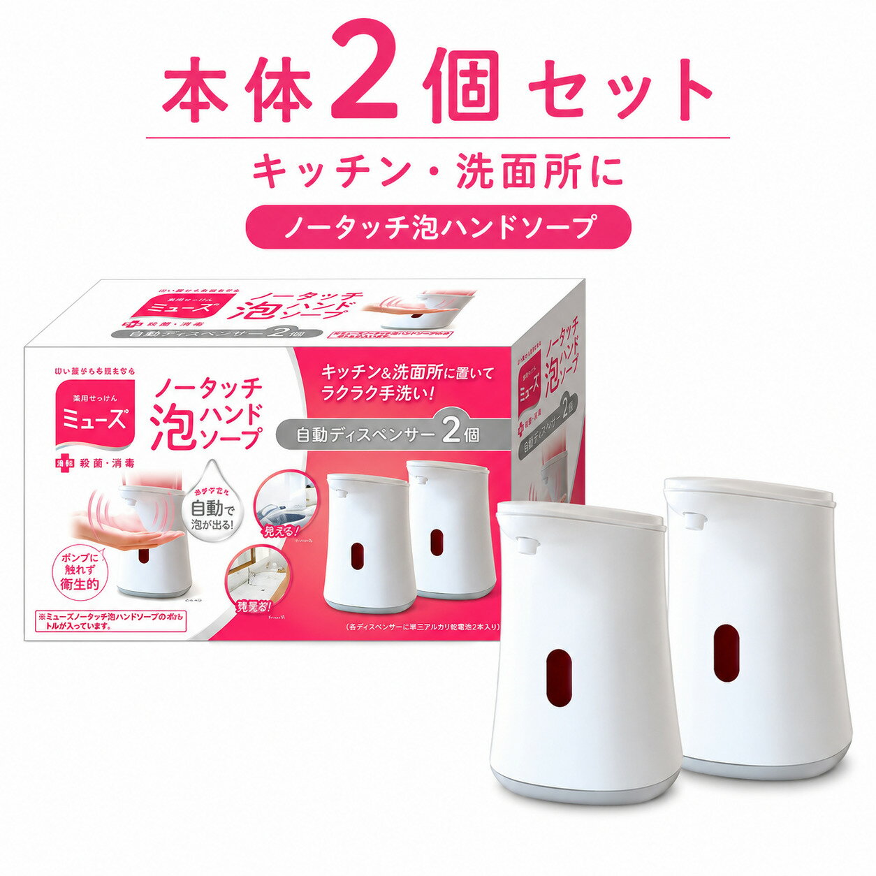 乐天商城 - ミューズ ノータッチ 泡ハンドソープ 自動ディスペンサー 本体 2個セット センサー式 ハンドソープディスペンサー