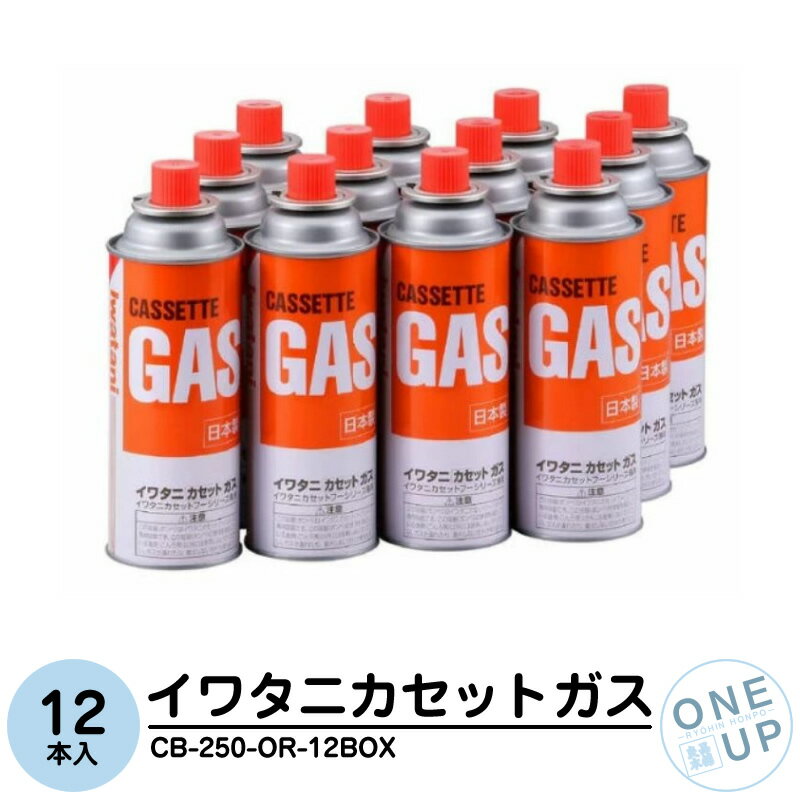 イワタニ カセットガス 12本 ガスボンベ CB-250-OR Iwatani ガスコンロ ガス ストーブ ホットプレート ヒーター 岩谷産業 12...