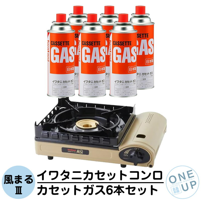Rakuten - イワタニ カセットコンロ カセットフー 風まる3 CB-KZ-3 カセットボンベ 6本セット Iwatani ブタン 卓上 ガスコンロ 焼肉 バーベキュー 鍋 BBQ キャンプ アウトドア 防災 備蓄 停電 台風 対策 日本製 岩谷産業