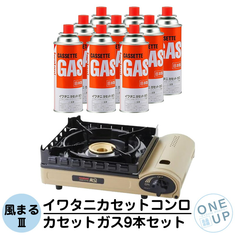Rakuten - イワタニ カセットコンロ カセットフー 風まる3 CB-KZ-3 カセットボンベ 9本セット Iwatani ブタン 卓上 ガスコンロ 焼肉 バーベキュー 鍋 BBQ キャンプ アウトドア 防災 備蓄 停電 台風 対策 日本製 岩谷産業