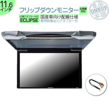 イクリプス カーナビ対応 11.6インチ フリップダウンモニター 12V車 対応 外部 液晶 モニター 当店だけのノイズ対策済 定番 液晶モニター 家族 子供 同乗者向け モニター