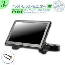 AVN-Z05i AVN-Z05iW AVN-ZX05i 他対応 9インチ ヘッドレストモニター 12V車 対応 外部 液晶モニター 当店だけのノイズ対策済 オ...