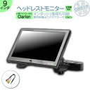 クラリオン カーナビ対応 9インチ ヘッドレストモニター 【適合機種:Bタイプ】 12V車 対応 外部 液晶モニター 後席モニター 当店だけのノイズ対策済 オン...