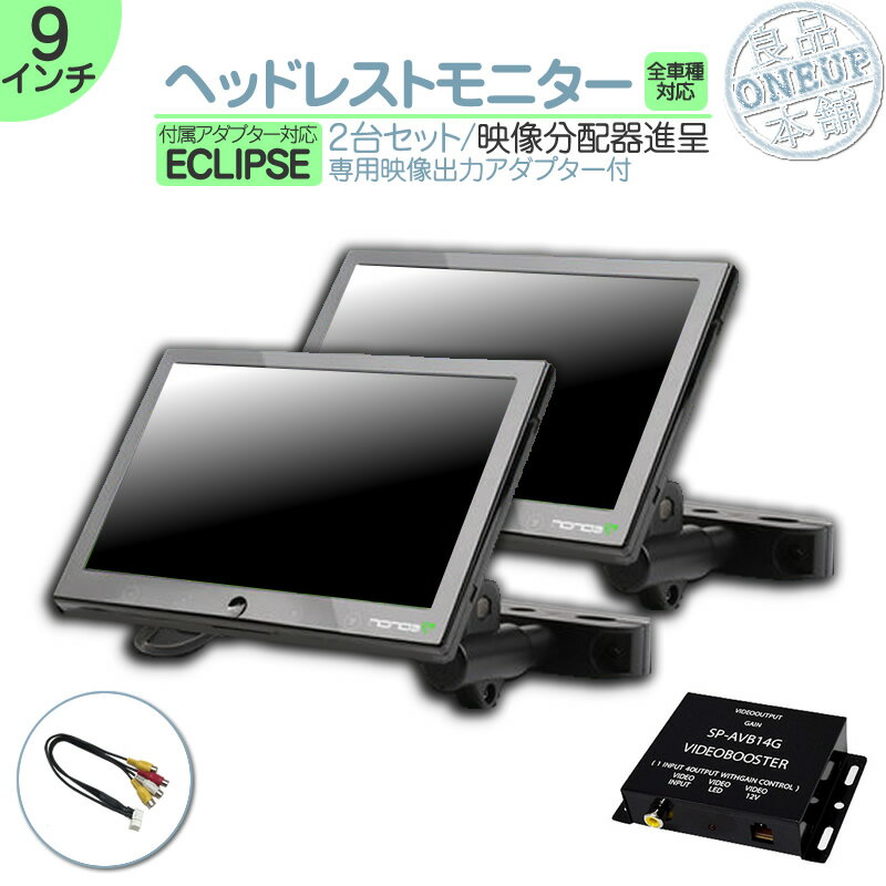 イクリプス カーナビ対応 9インチ ヘッドレストモニター 2台 外部 液晶モニター 後席モニター 2個 セット 12V車 対応 当店だけのノイズ対策済 オンダッシュ 取付も可能！ 家族 子供 同乗者向け モニター