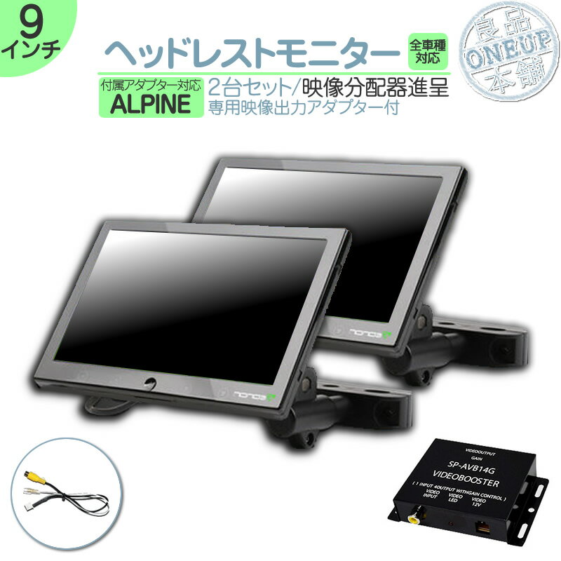アルパイン カーナビ対応 9インチ ヘッドレストモニター 2台 外部 液晶モニター 後席モニター 2個 セット 12V車 対応 当店だけのノイズ対策済 オンダッ...