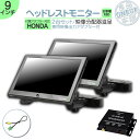 VXM-152VFi VXM-155VFi 他対応 9インチ ヘッドレストモニター 2台 セット 12V車 対応 当店だけのノイズ対策済 外部 液晶モニター オ...
