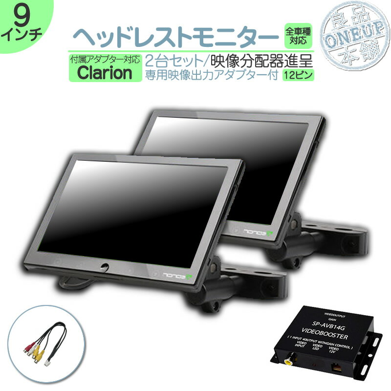 クラリオン カーナビ対応 9インチ ヘッドレストモニター 2台 外部 液晶モニター 後席モニター 2個 セット 12V車 対応 当店だけのノイズ対策済 オンダッ...