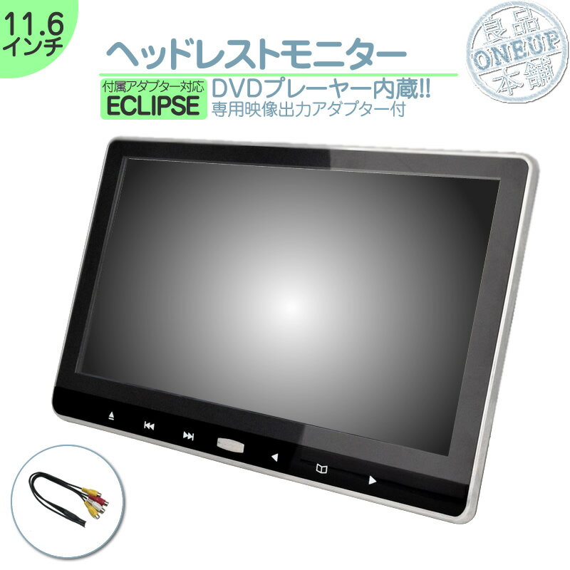 税込 イクリプス ナビ対応 家庭用 ポータブル Dvdプレーヤー Hdmi Sd Usb モニター ミニバン ファミリーカー 11 6インチ お子様のぐずり対策にも カーナビ対応 ヘッドレストモニター Dvd内蔵型 12v車 対応 外部 液晶モニター 車載用 後部座席 Tv Dvd内蔵 当店だけの
