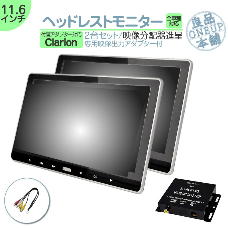 11.6インチヘッドレストモニターDVD内蔵型12V車対応外部液晶モニター車載用後部座席DVDプレーヤーTVdvd内蔵当店だけのノイズ対策済ヘッドレストモニターリアモニター家族子供同乗者向け【2台セット】