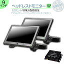 ヘッドレストモニター 9インチ 後部座席 モニター 2台 セット 12V車 対応 リアモニター オンダッシュ 取付も可能! 外部 液晶モニター 2個セット当店だ...