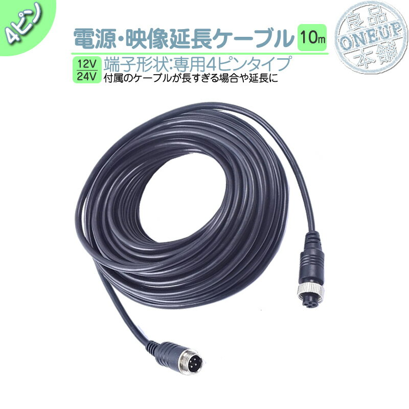 Rakuten - 電源/映像ケーブル 10メートル12V 24V 兼用 大型車 バックカメラ リアカメラ取付 映像延長ケーブル ノイズカット4ピン 端子 モニター トラック バ