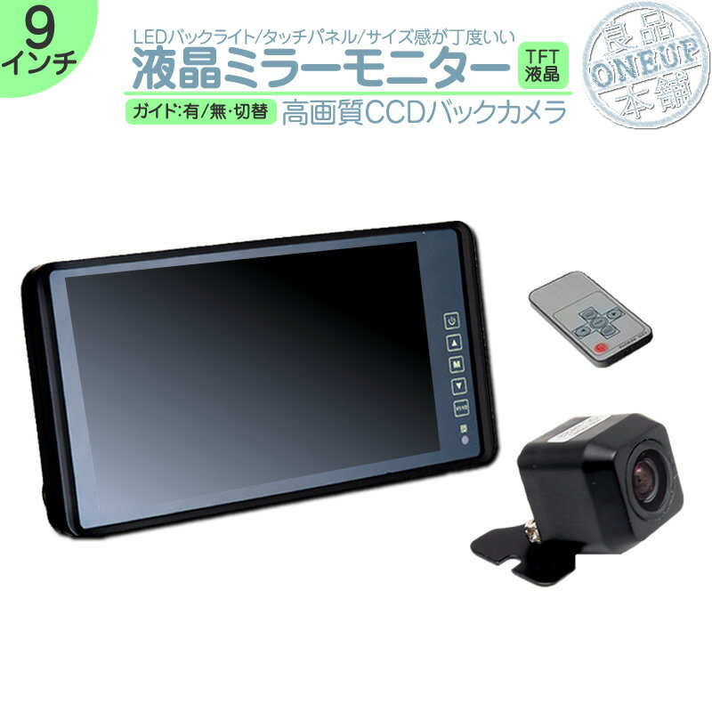 エブリイ ハイゼット アルト 他対応 9インチ ミラーモニター バックカメラ セット ミラー型 12V車 対応 CCDセンサー ガイド有/無 選択可 カーオーディオのみの車輌にオススメ！