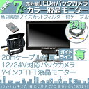 7インチ オンダッシュモニター バックカメラ セット 赤外線LED搭載 安心の暗視カメラ 24V車 ...