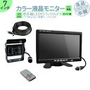 ダイナ カーゴ トヨエース 他対応 オンダッシュモニター 7インチ バックカメラ モニター セット 車載モニター バック連動 バックモニター 赤外線LED搭載 安心 暗視カメラ 4ピン 20mケーブル 12/24V対応 IP68防水 大型車 トラック 軽トラ 農業車 建機