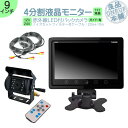 ダイナ カーゴ トヨエース 他 オンダッシュモニター 9インチ 4分割 バックカメラ モニター セット 車載モニター バック連動 バックモニター カーモニター ...
