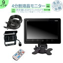 オンダッシュモニター 9インチ 4分割 バックカメラ モニター セット 車載モニター バック連動 バックモニター カーモニター 赤外線LED搭載 安心 暗視カメ...