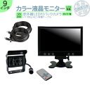 9インチ オンダッシュモニター バックカメラ セット 赤外線LED搭載 安心の暗視カメラ ノイズ対策済み4ピンケーブル! 24V車 大型車 トラック等に 10m...