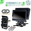 オンダッシュモニター 7インチ 4分割 バックカメラ モニター セット 車載モニター バック連動 バックモニター カーモニター 赤外線LED搭載 安心 暗視カメ...