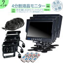 キャンター タイタン 他対応 7インチ 4分割 オンダッシュモニター バックカメラ セット 赤外線LED搭載 安心の暗視カメラ 24V車 大型車 トラック等に ...