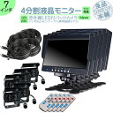ダイナ カーゴ トヨエース 他対応 7インチ 4分割 オンダッシュモニター バックカメラ セット 赤外線LED搭載 安心の暗視カメラ 24V車 大型車 トラック...
