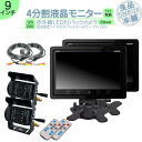 ダイナ カーゴ トヨエース 他対応 9インチ 4分割 オンダッシュモニター バックカメラ セット 赤外線LED搭載 安心の暗視カメラ 24V車 大型車 トラック等に トヨタ いすゞ 日野 FUSO UD TRUCKS マツダ 【2set】