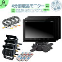 オンダッシュモニター 9インチ 4分割 バックカメラ モニター セット 車載モニター バック連動 バックモニター カーモニター 赤外線LED搭載 安心 暗視カメ...