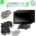 ダイナ カーゴ トヨエース 他対応 9インチ 4分割 オンダッシュモニター バックカメラ セット 赤外線LED搭載 安心の暗視カメラ 24V車 大型車 トラック等に トヨタ いすゞ 日野 FUSO UD TRUCKS マツダ 【5set】