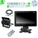 オンダッシュモニター 9インチ 4分割 バックカメラ モニター セット 車載モニター バック連動 バックモニター カーモニター 赤外線LED搭載 安心 暗視カメ...