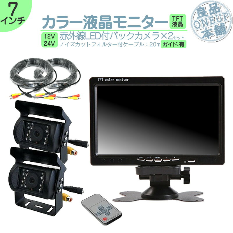 キャンター タイタン 他対応 オンダッシュモニター 7インチ バックカメラ 2台 セットモニター セット 車載モニター バック連動 バックモニター カーモニター...