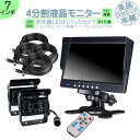 オンダッシュモニター 7インチ 4分割 バックカメラ 2台setモニター セット 車載モニター バック連動 バックモニター カーモニター 赤外線LED搭載 安心...