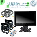 オンダッシュモニター 9インチ 4分割 バックカメラ 2台setモニター セット 車載モニター バック連動 バックモニター カーモニター 赤外線LED搭載 安心...