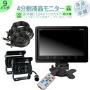 オンダッシュモニター 9インチ 4分割 バックカメラ 2台setモニター セット 車載モニター バック連動 バックモニター カーモニター 赤外線LED搭載 安心...