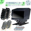 ダイナ カーゴ トヨエース 他対応 7インチ 4分割 オンダッシュモニター バックカメラ 2台セット 赤外線LED搭載 安心の暗視カメラ 24V車 大型車 トラ...