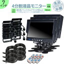 ダイナ カーゴ トヨエース 他対応 7インチ 4分割 オンダッシュモニター バックカメラ 2台セット 赤外線LED搭載 安心の暗視カメラ 24V車 大型車 トラ...