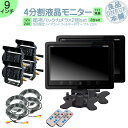 ダイナ カーゴ トヨエース 他対応 9インチ 4分割 オンダッシュモニター バックカメラ 2台セット 赤外線LED搭載 安心の暗視カメラ 24V車 大型車 トラック等に トヨタ いすゞ 日野 FUSO UD TRUCKS マツダ 【2set】