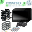 オンダッシュモニター 9インチ バックカメラ 2台 セット 4分割 モニター 車載モニター バック連動 バックモニター カーモニター 赤外線LED搭載 安心 暗...