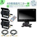 ダイナ カーゴ トヨエース オンダッシュモニター 9インチ バックカメラ 2台 セット 4分割 モニター 車載モニター バック連動 バックモニター カーモニター...